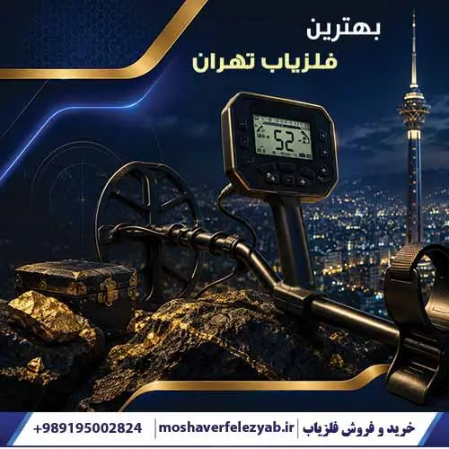 بهترین فلزیاب تهران