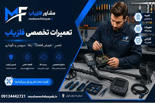 تعمیرات فلزیاب و تعویض قطعات