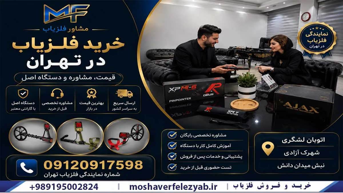 خرید فلزیاب در تهران | قیمت، مشاوره و دستگاه اصل