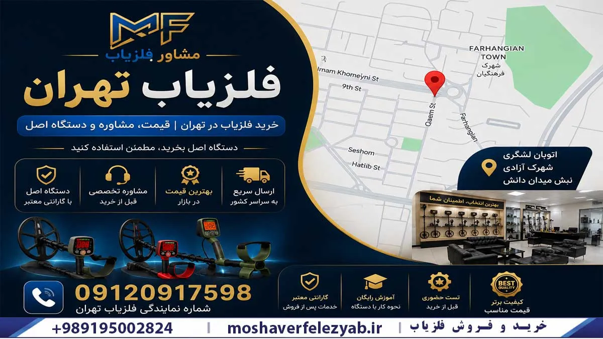 خرید فلزیاب در تهران | قیمت، مشاوره و دستگاه اصل