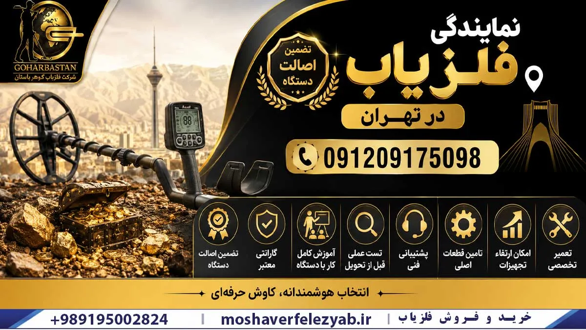 فلزیاب تهران | خرید فلزیاب