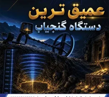 عمیق ترین دستگاه گنجیاب