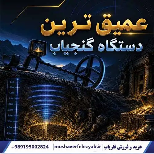 عمیق ترین دستگاه گنجیاب