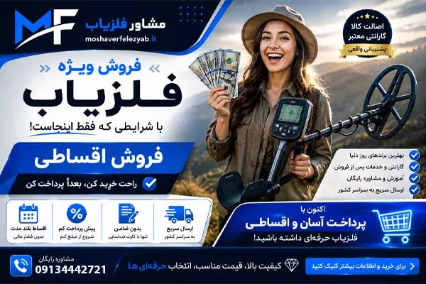 فروش-اقساطی-فلزیاب فروش اقساطی فلزیاب