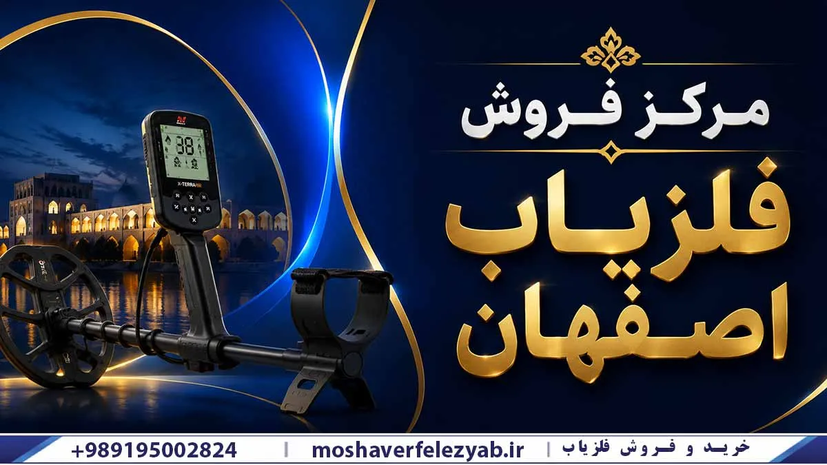 مرکز فروش فلزیاب اصفهان