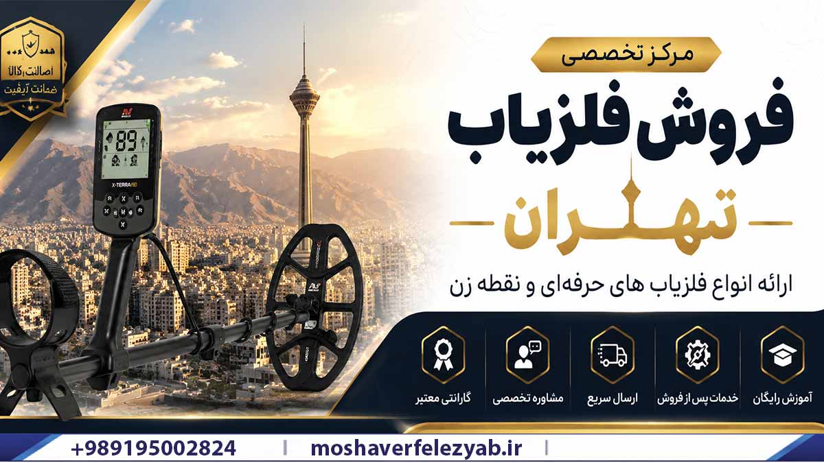 مرکز فروش فلزیاب تهران