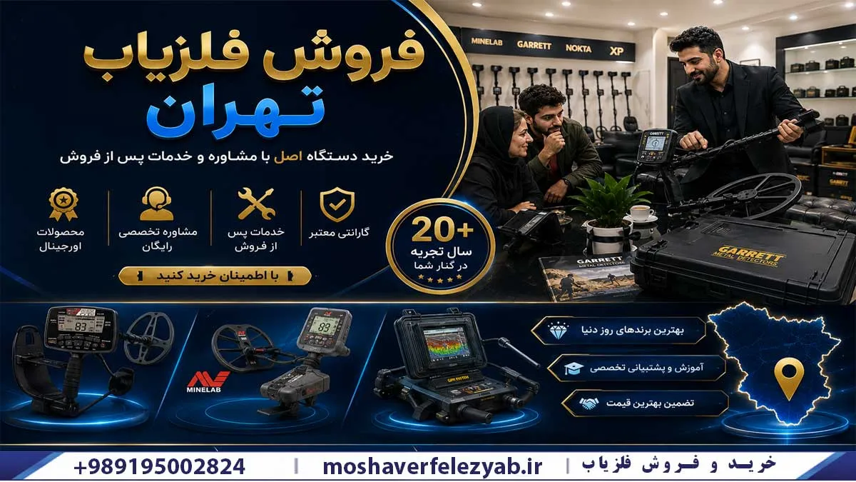 فروش فلزیاب تهران | خرید دستگاه اصل با گارانتی