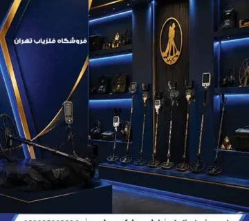 فروشگاه فلزیاب تهران