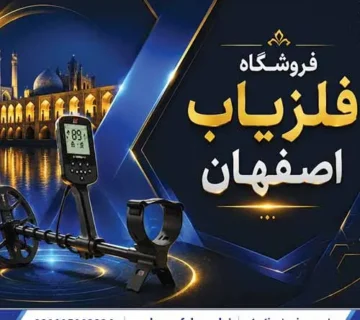 فروشگاه فلزیاب اصفهان