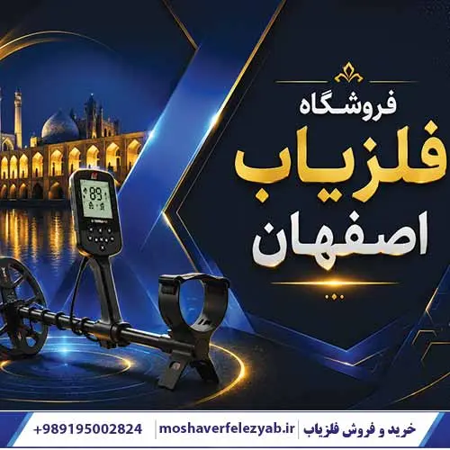 فروشگاه فلزیاب اصفهان