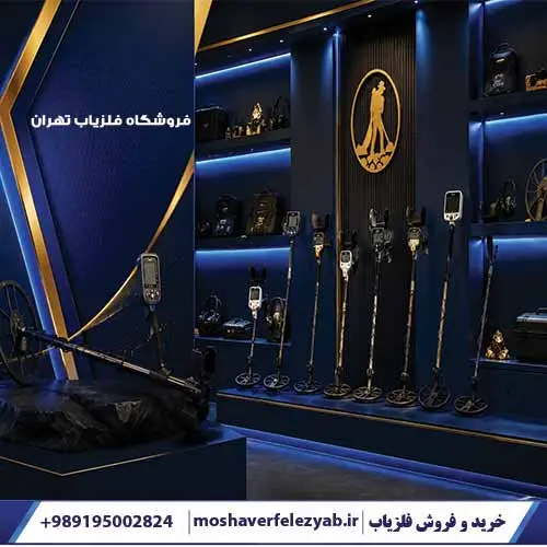 فروشگاه فلزیاب تهران