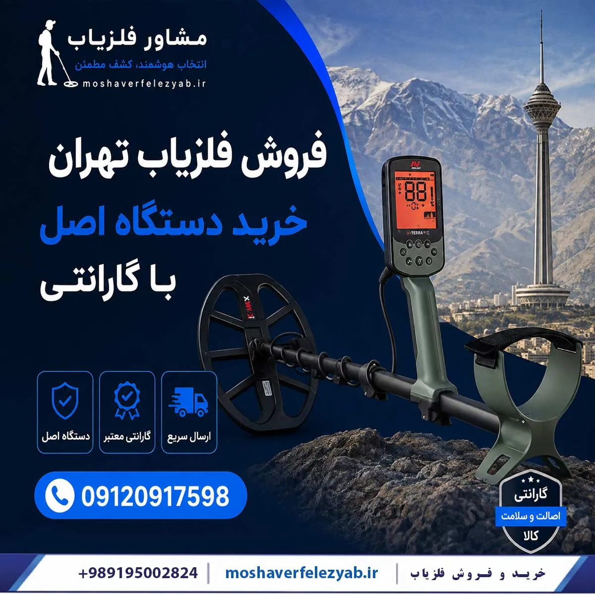 فروش فلزیاب تهران | خرید دستگاه اصل با گارانتی
