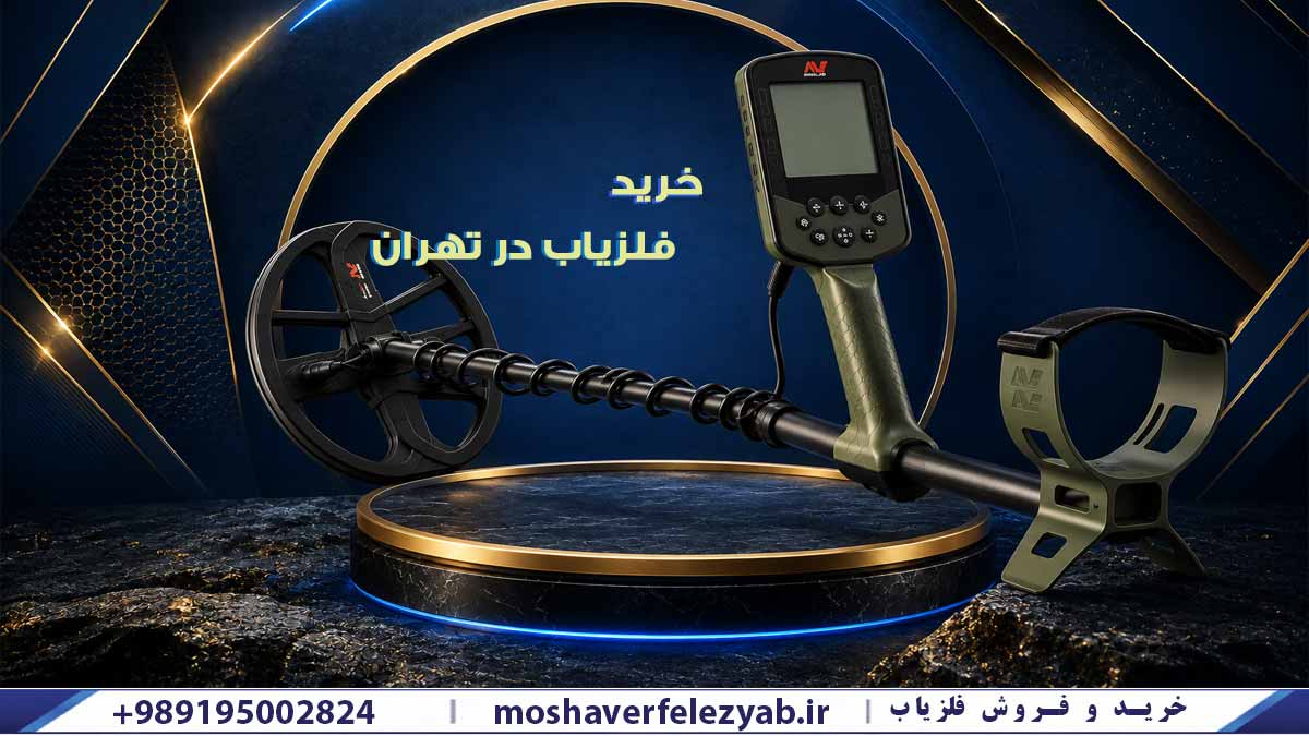 فلزیاب-در-تهران