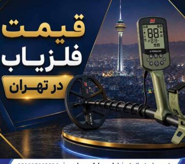 قیمت فلزیاب تهران