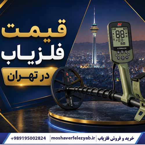 قیمت فلزیاب تهران
