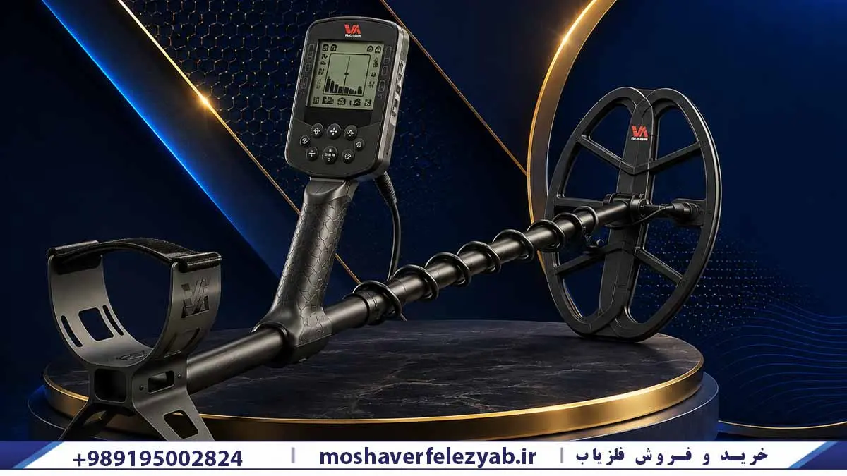 مشاوره خرید فلزیاب اکسترا