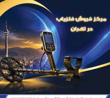 مرکز فروش فلزیاب تهران
