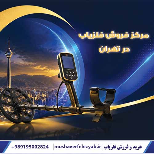 مرکز فروش فلزیاب تهران