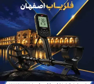 مرکز فروش فلزیاب در اصفهان