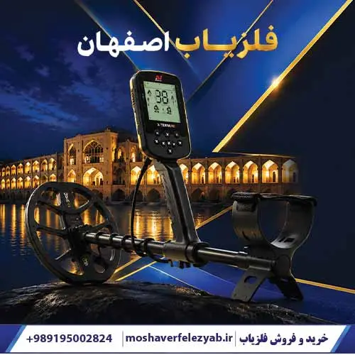 مرکز فروش فلزیاب در اصفهان