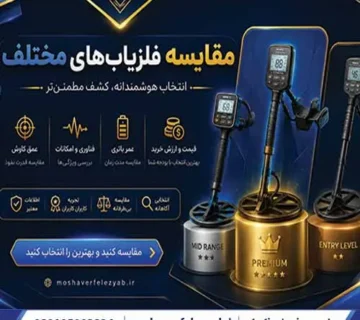 مقایسه فلزیاب مختلف