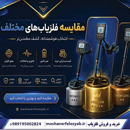 مقایسه فلزیاب مختلف