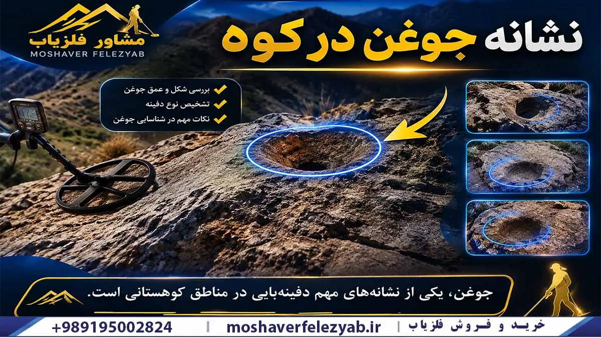 نشانه جوغن در کوه