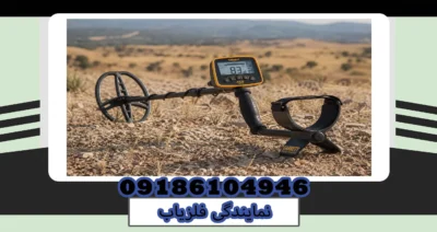 فروش فلزیاب در اصفهان
