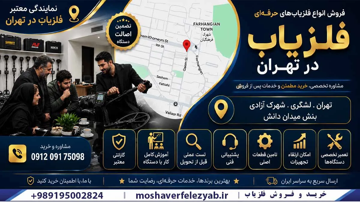 فلزیاب تهران | خرید فلزیاب