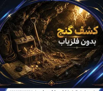 کشف گنج بدون فلزیاب
