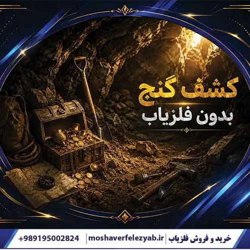 کشف گنج بدون فلزیاب