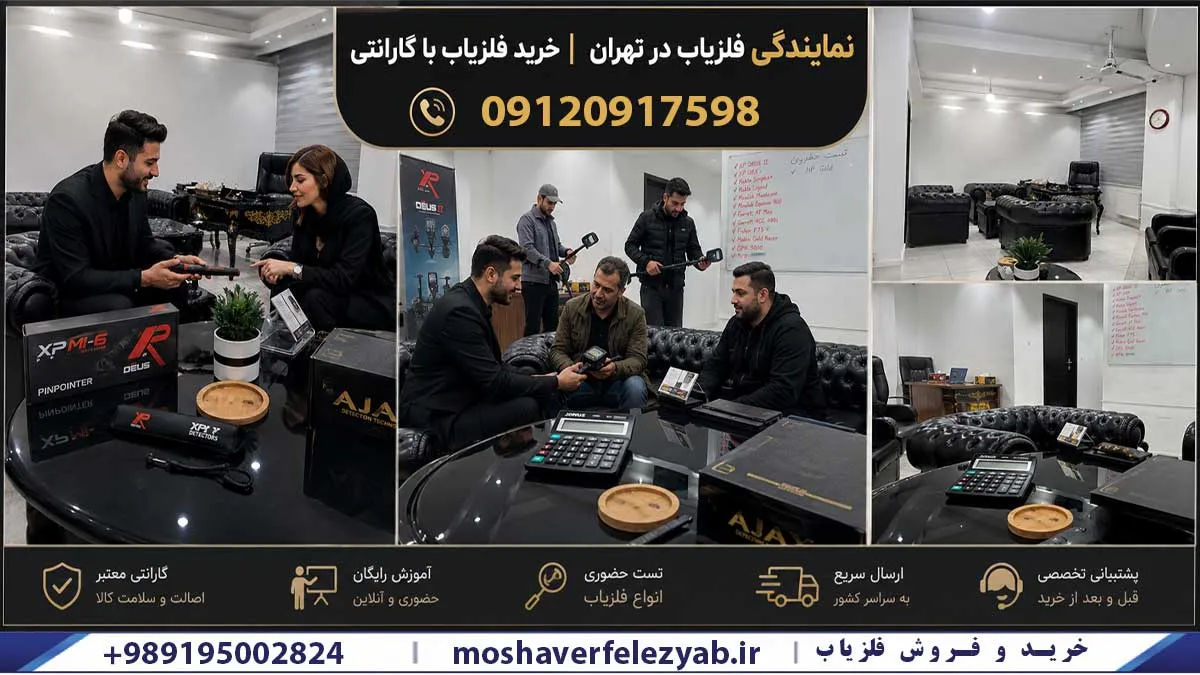 فلزیاب تهران | خرید فلزیاب