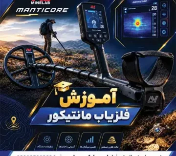 آموزش فلزیاب مانتیکور