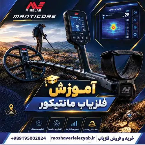 آموزش فلزیاب مانتیکور