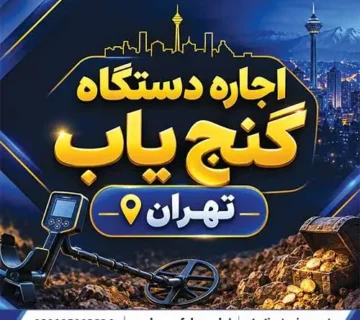 اجاره دستگاه گنجیاب تهران