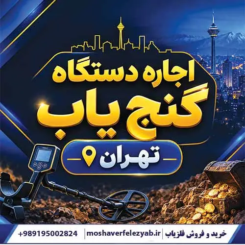 اجاره دستگاه گنجیاب تهران