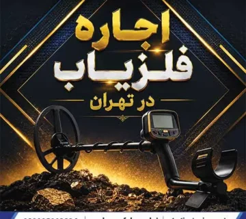 اجاره فلزیاب در تهران