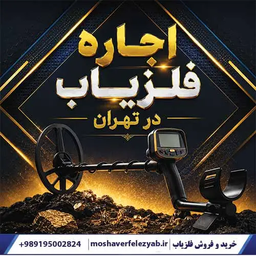 اجاره فلزیاب در تهران
