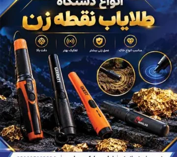 انواع دستگاه طلایاب نقطه زن