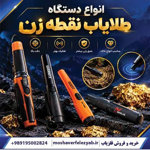 انواع دستگاه طلایاب نقطه زن