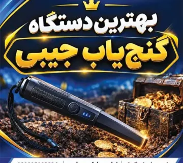 بهترین دستگاه گنجیاب جیبی