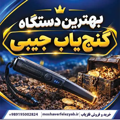 بهترین دستگاه گنجیاب جیبی