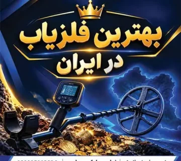 بهترین فلزیاب در ایران