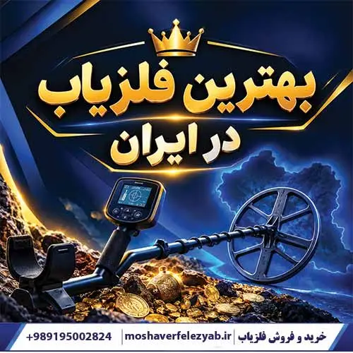 بهترین فلزیاب در ایران
