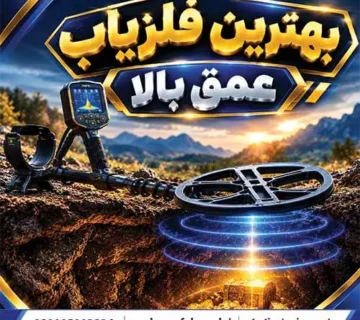 بهترین فلزیاب عمق بالا