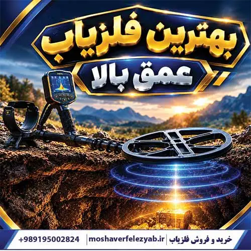 بهترین فلزیاب عمق بالا