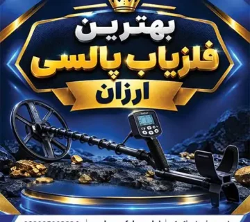 بهترین فلزیاب پالسی ارزان
