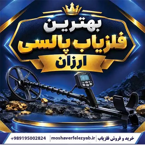 بهترین فلزیاب پالسی ارزان