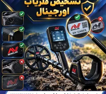 نحوه تشخیص فلزیاب اورجینال