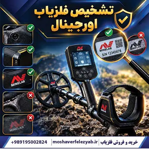 نحوه تشخیص فلزیاب اورجینال